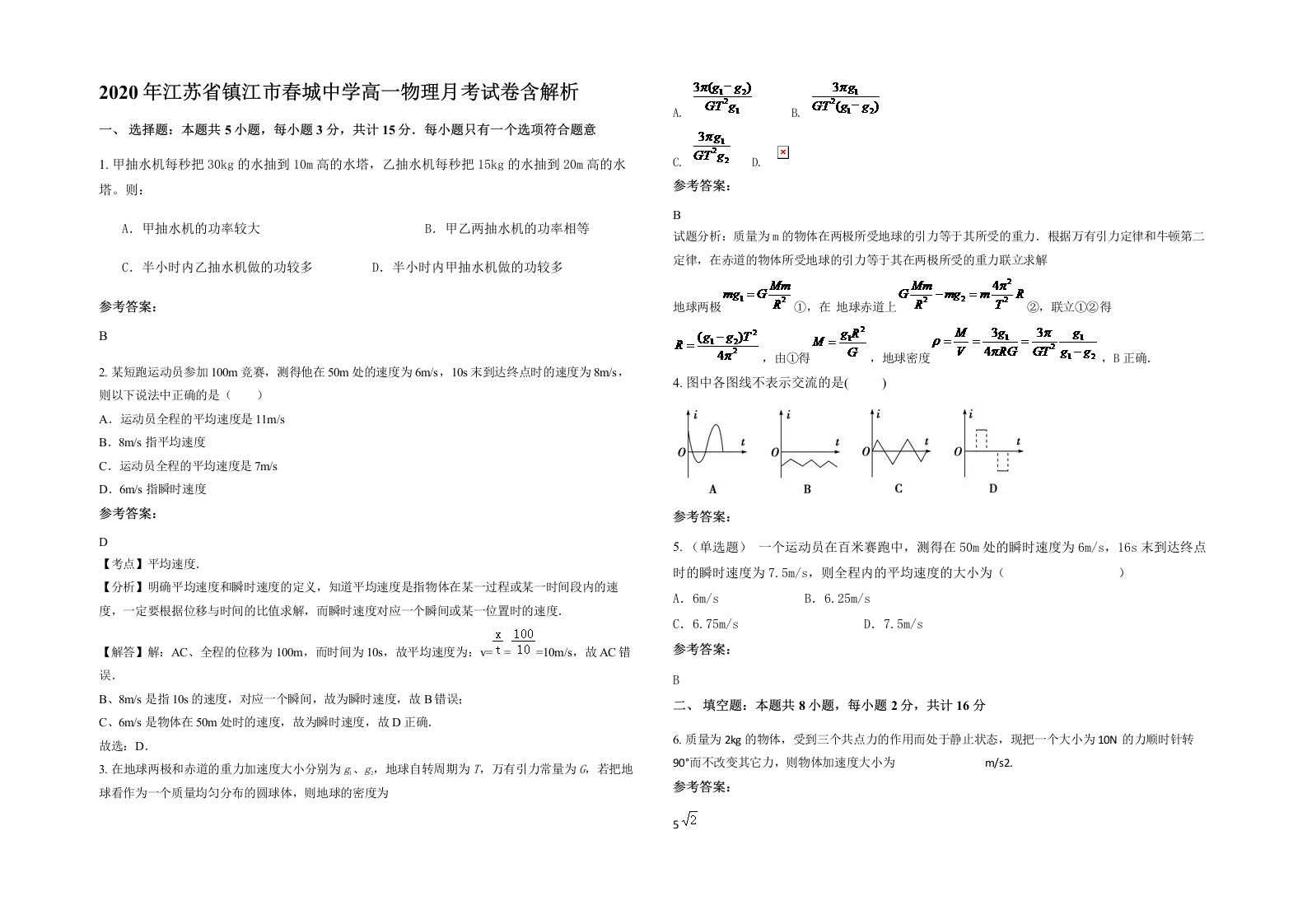 2020年江苏省镇江市春城中学高一物理月考试卷含解析