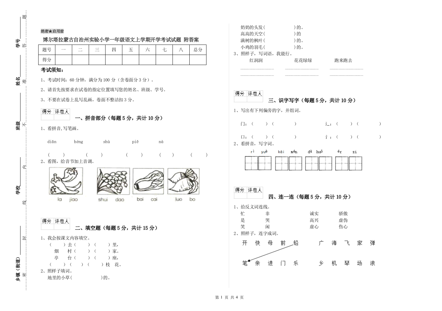 博尔塔拉蒙古自治州实验小学一年级语文上学期开学考试试题-附答案