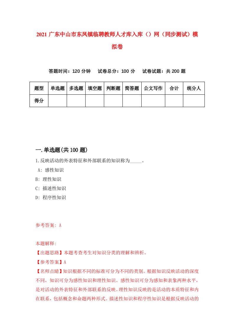 2021广东中山市东凤镇临聘教师人才库入库网同步测试模拟卷60