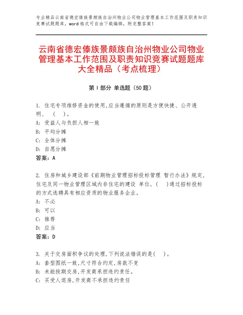 云南省德宏傣族景颇族自治州物业公司物业管理基本工作范围及职责知识竞赛试题题库大全精品（考点梳理）