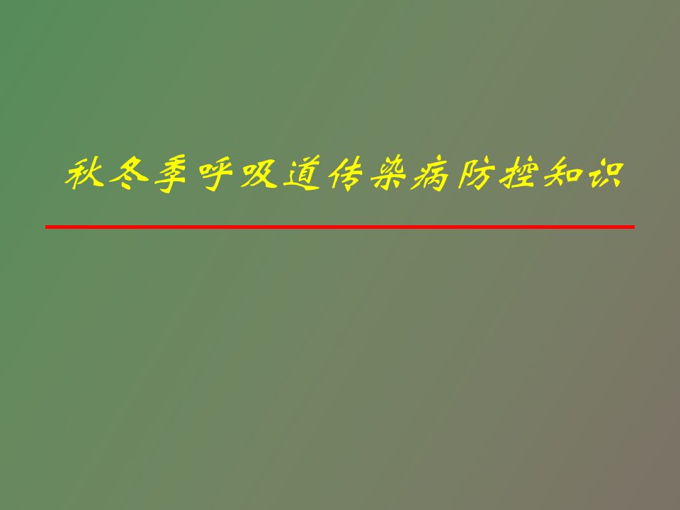 秋冬季呼吸道传染病防控知识学校