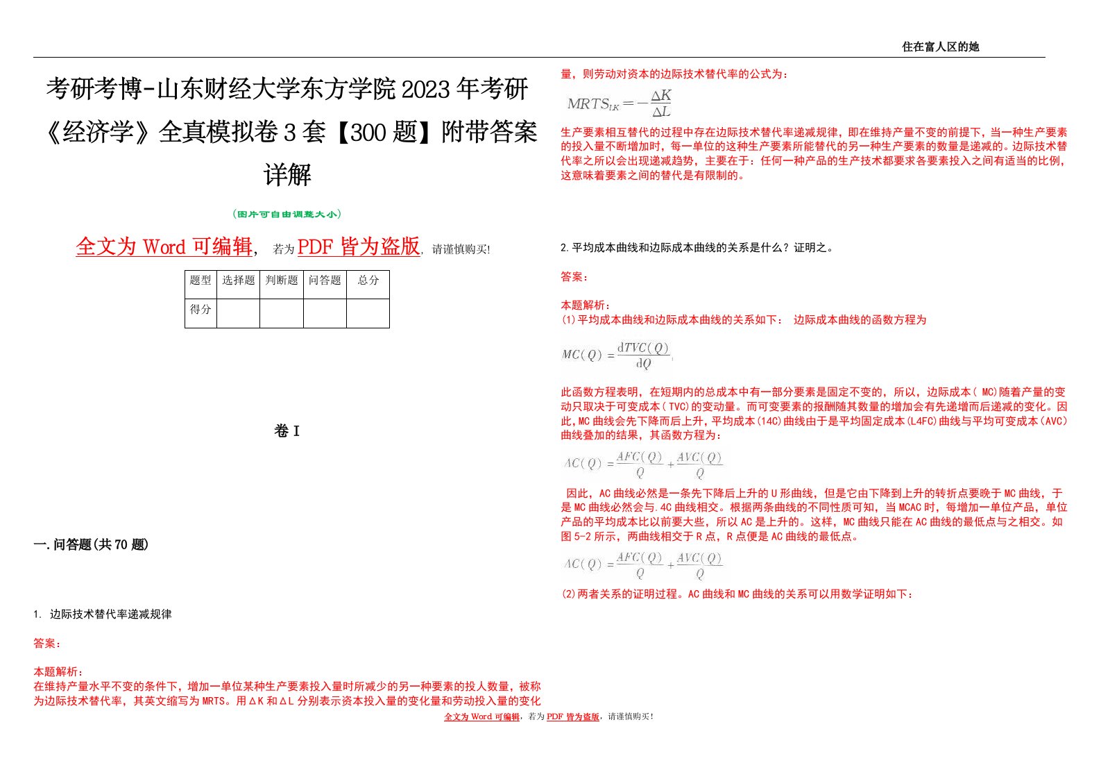 考研考博-山东财经大学东方学院2023年考研《经济学》全真模拟卷3套【300题】附带答案详解V1.3