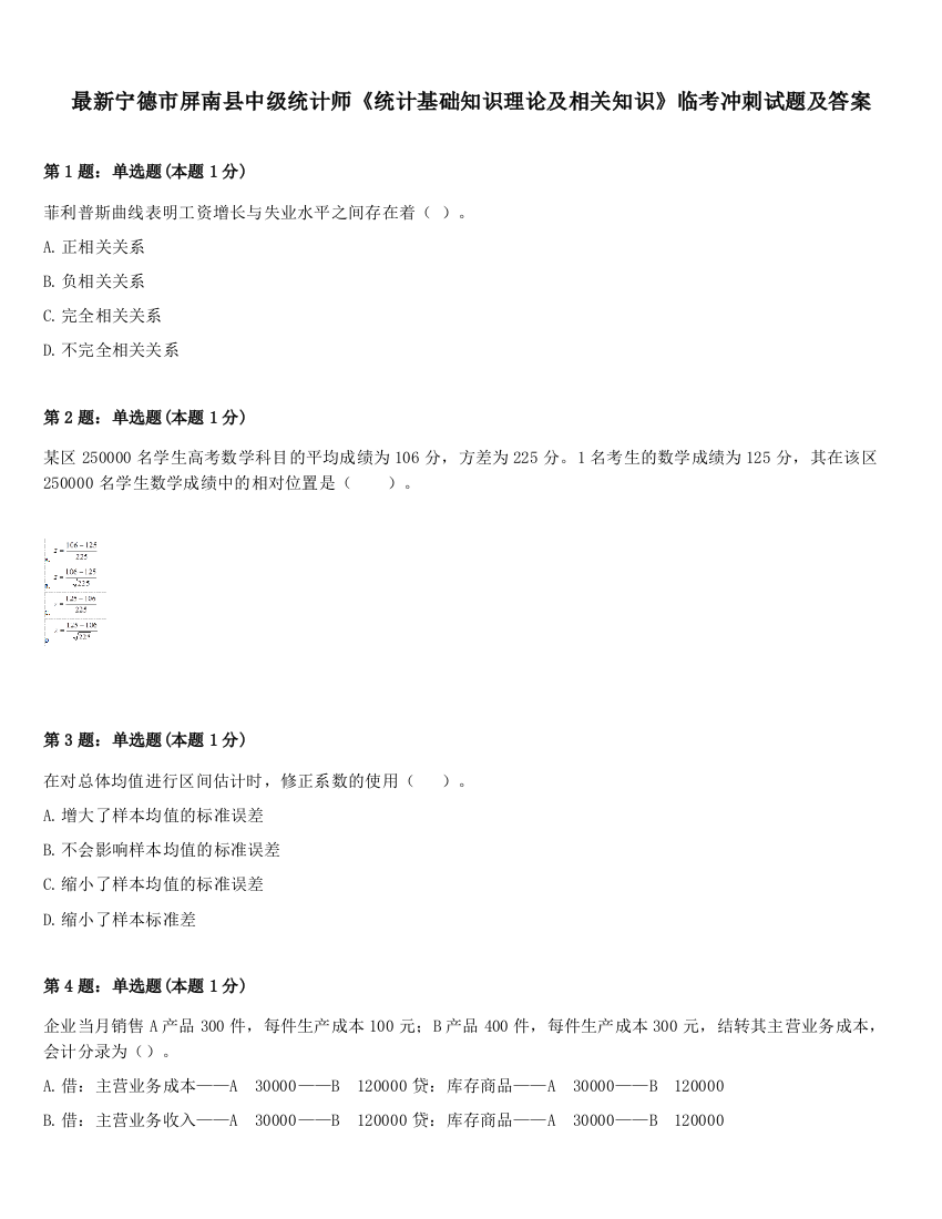 最新宁德市屏南县中级统计师《统计基础知识理论及相关知识》临考冲刺试题及答案