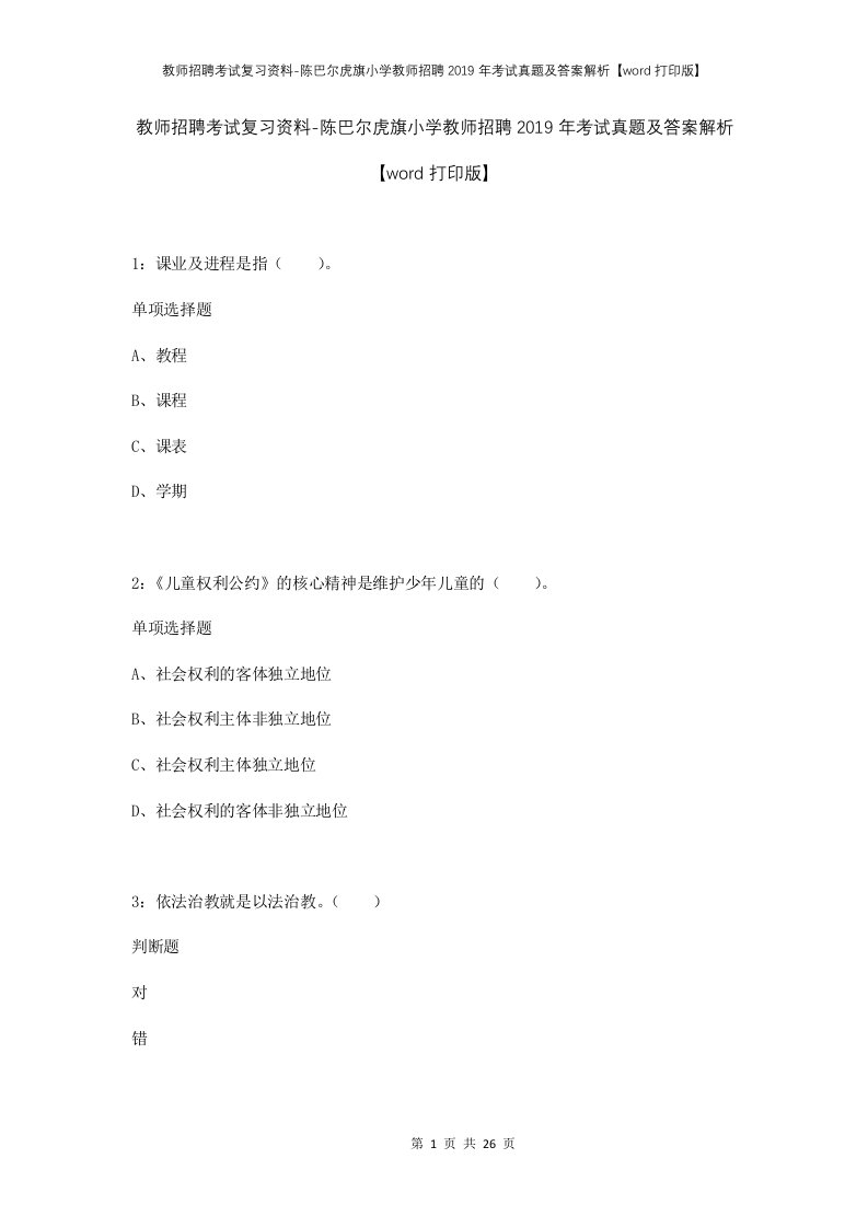 教师招聘考试复习资料-陈巴尔虎旗小学教师招聘2019年考试真题及答案解析word打印版