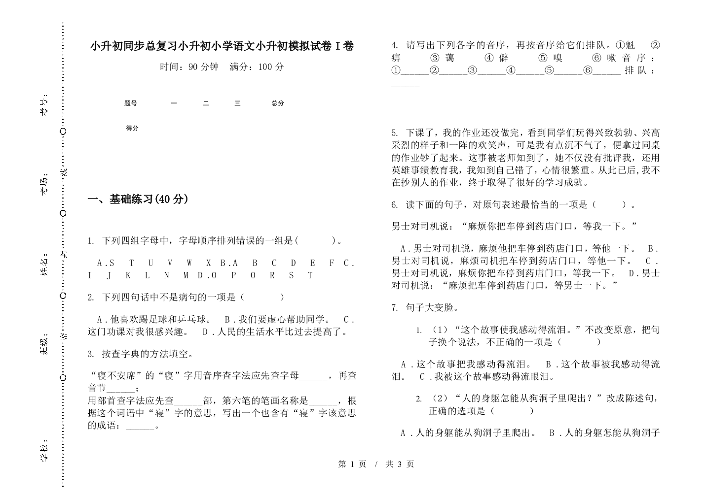 小升初同步总复习小升初小学语文小升初模拟试卷I卷