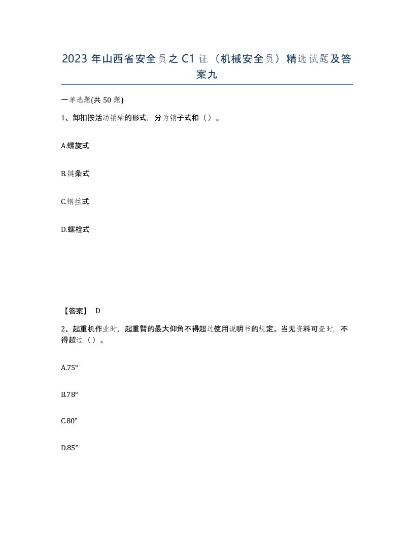 2023年山西省安全员之C1证机械安全员试题及答案九