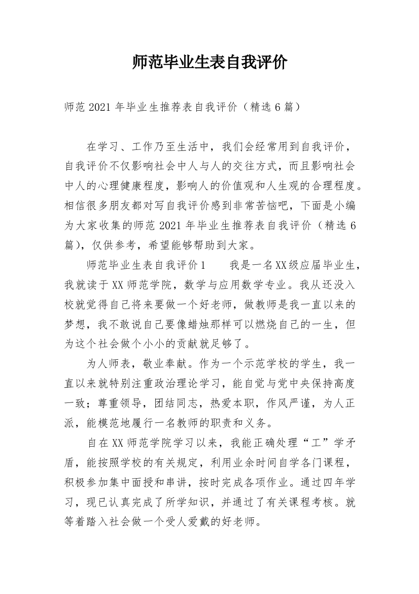 师范毕业生表自我评价