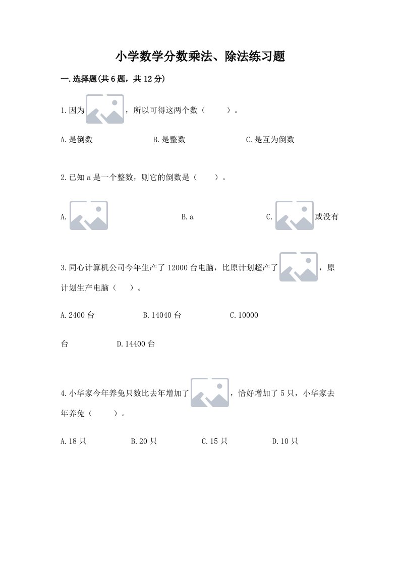 小学数学分数乘法、除法练习题及完整答案（各地真题）