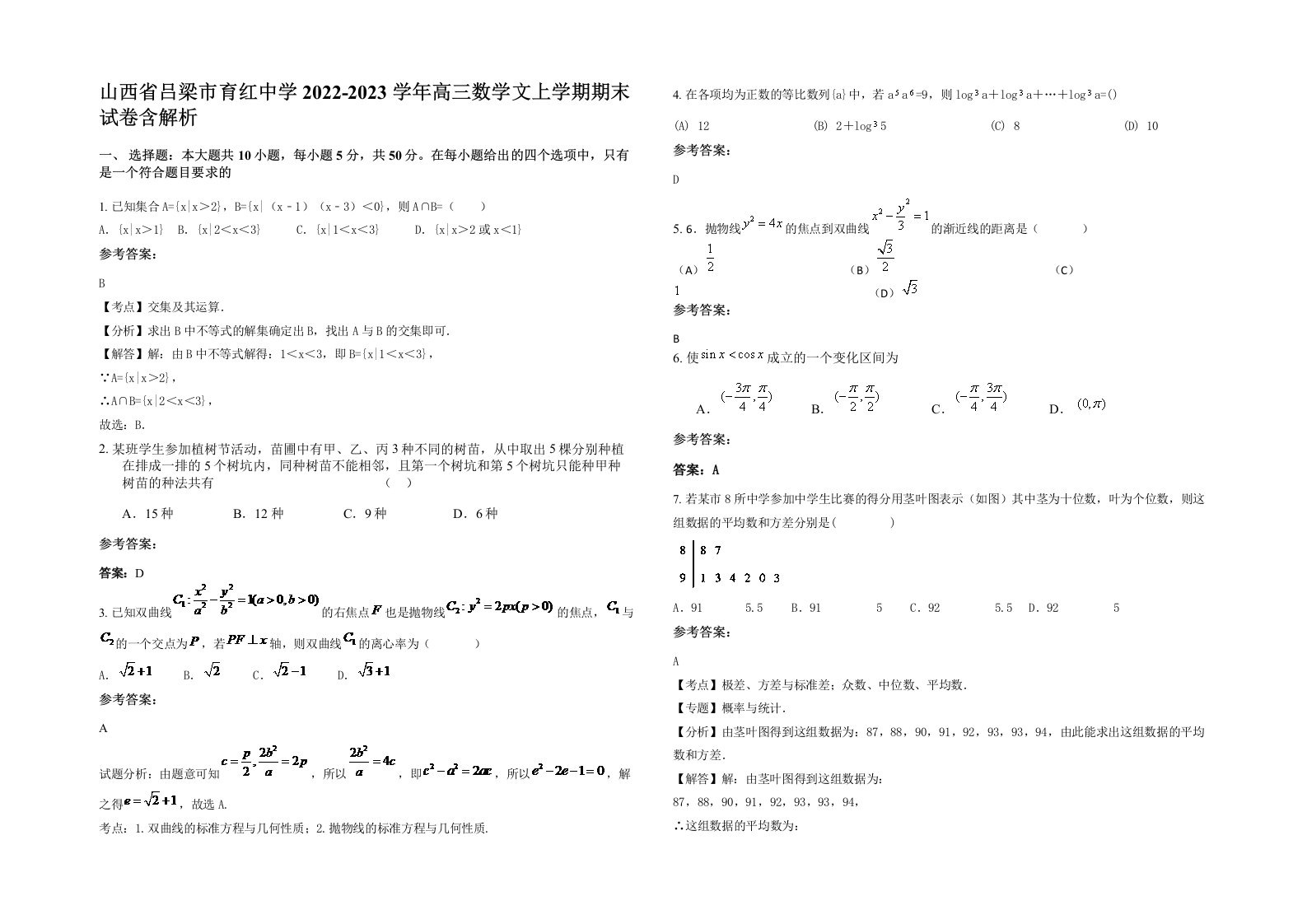 山西省吕梁市育红中学2022-2023学年高三数学文上学期期末试卷含解析