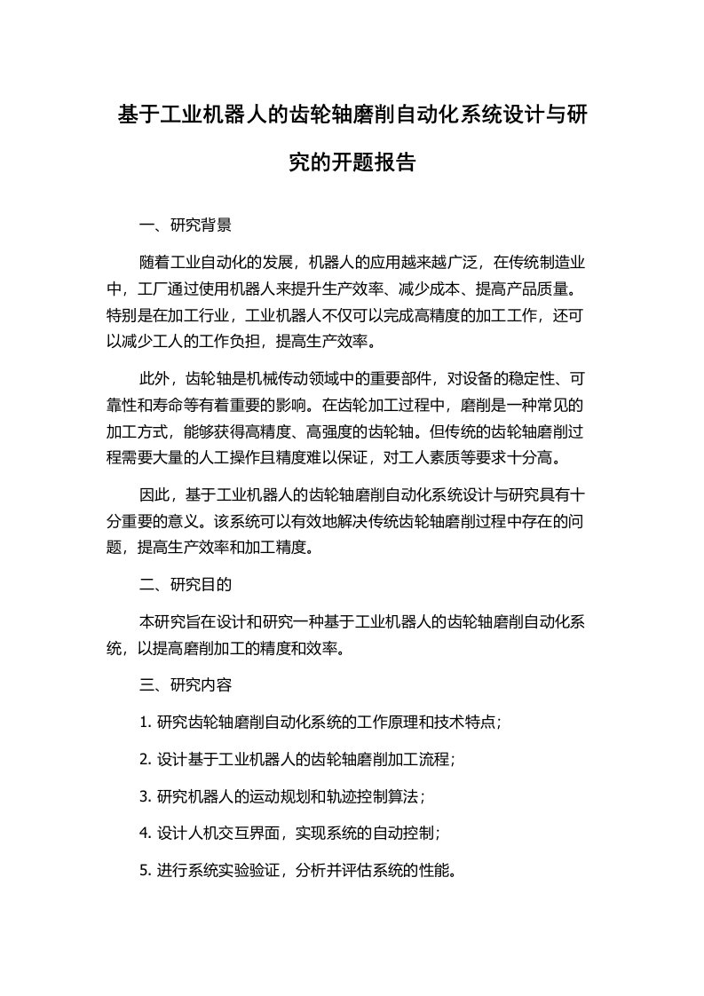 基于工业机器人的齿轮轴磨削自动化系统设计与研究的开题报告