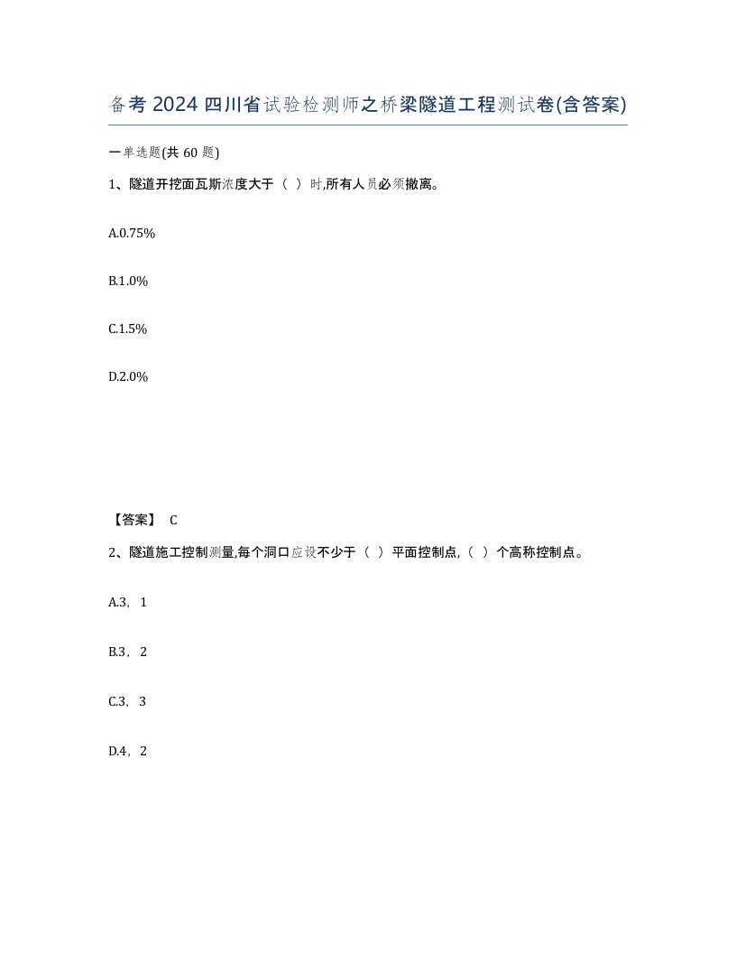 备考2024四川省试验检测师之桥梁隧道工程测试卷含答案