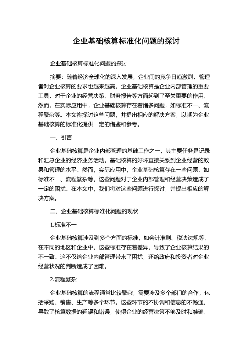 企业基础核算标准化问题的探讨