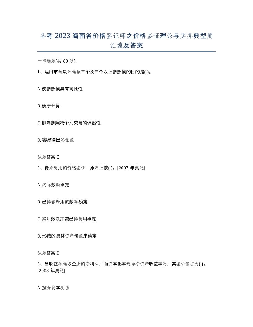 备考2023海南省价格鉴证师之价格鉴证理论与实务典型题汇编及答案