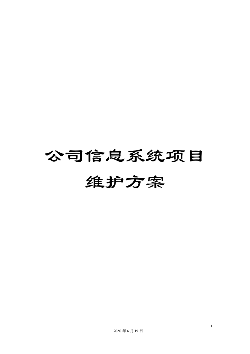 公司信息系统项目维护方案