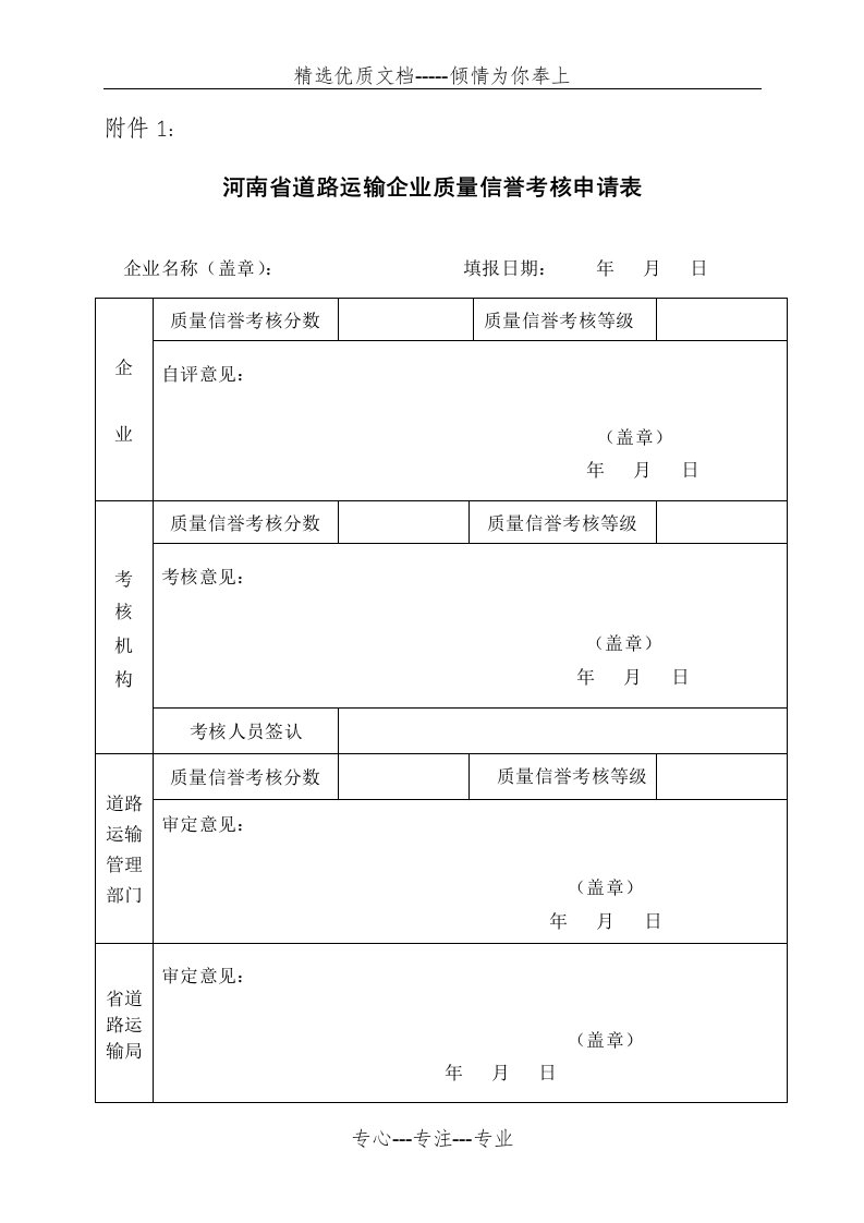 河南省客运企业质量信誉考核标准(共35页)