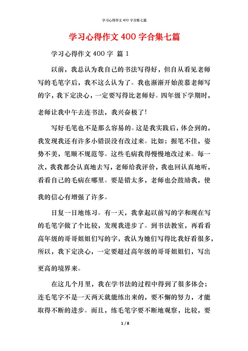 精编学习心得作文400字合集七篇