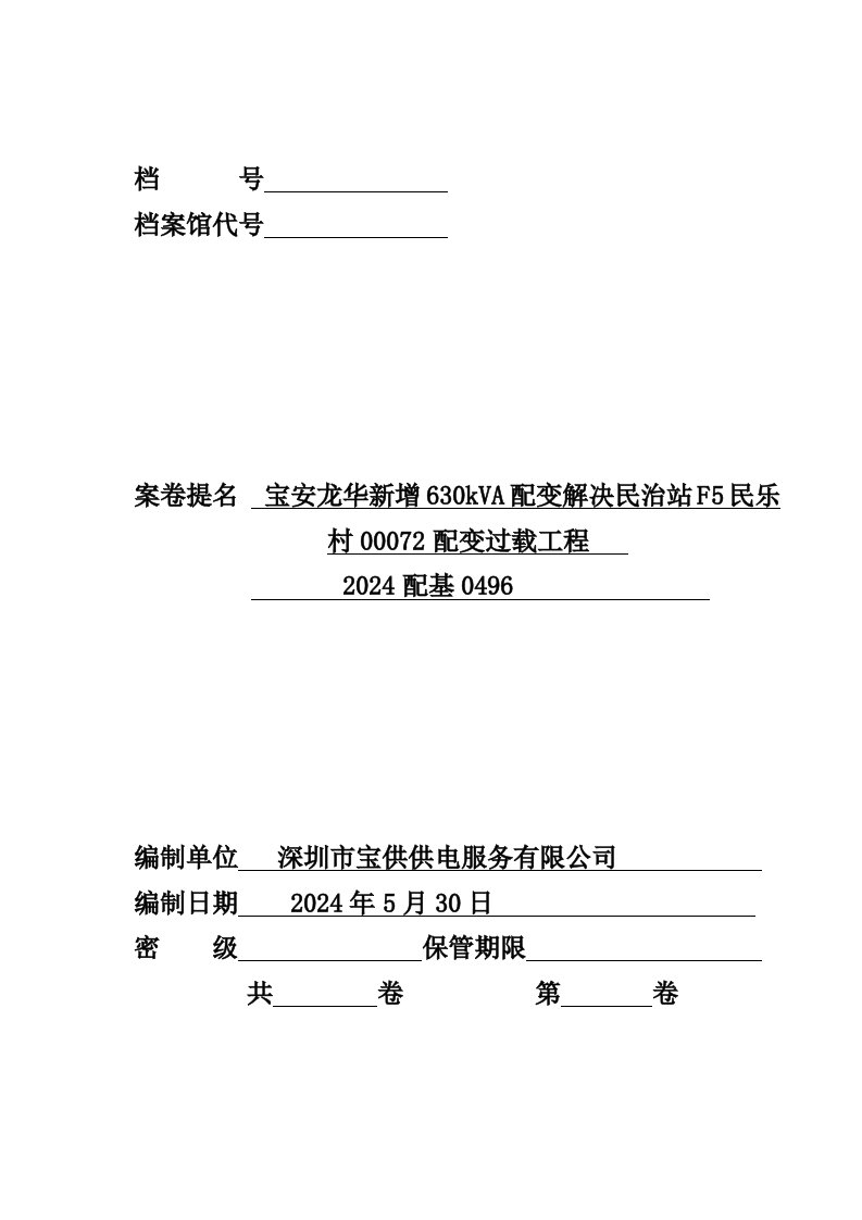 宝安龙华新增630kVA配变解决民治站F5民乐村00072配变过载工程竣工资料