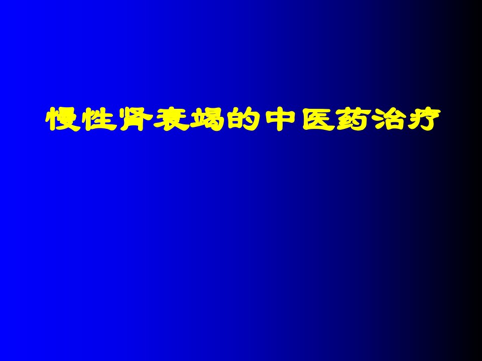 慢性肾衰竭的中医药治疗ppt课件