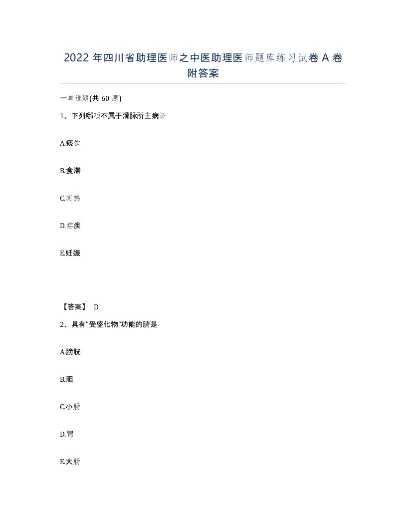 2022年四川省助理医师之中医助理医师题库练习试卷A卷附答案