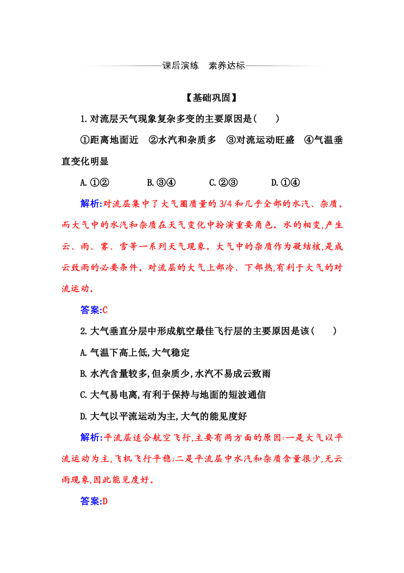 （新教材）2021秋人教版地理必修第一册检测：第二章第一节　大气的组成和垂直分层