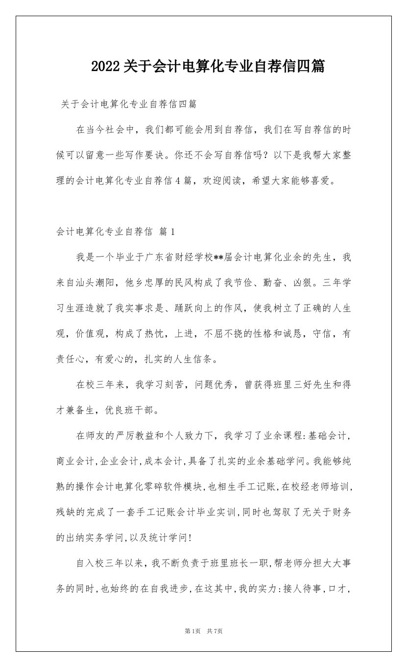 2022关于会计电算化专业自荐信四篇