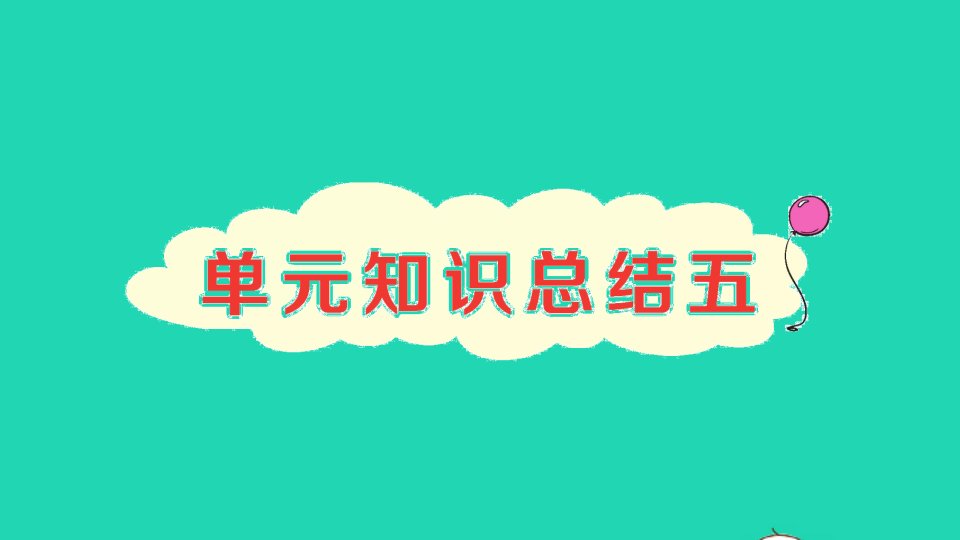 二年级语文下册课文4单元知识总结五作业课件新人教版