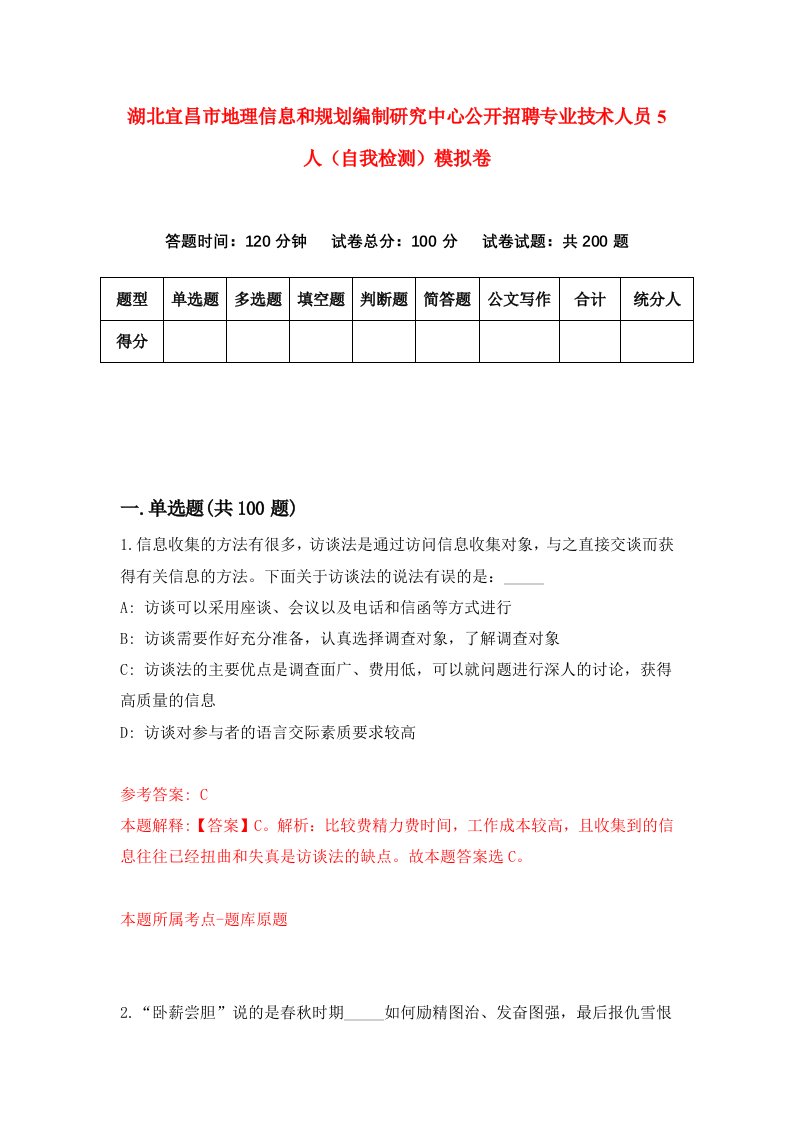 湖北宜昌市地理信息和规划编制研究中心公开招聘专业技术人员5人自我检测模拟卷第7套