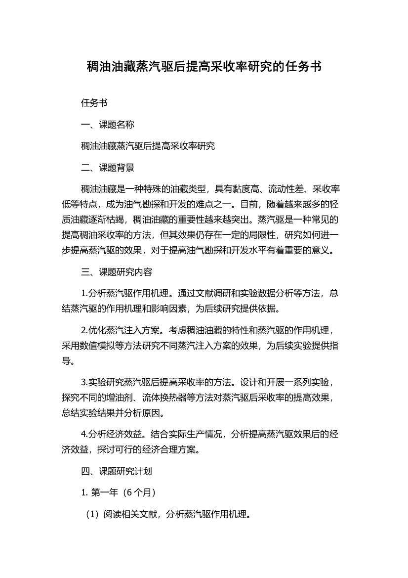 稠油油藏蒸汽驱后提高采收率研究的任务书