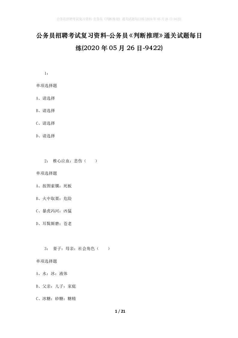 公务员招聘考试复习资料-公务员判断推理通关试题每日练2020年05月26日-9422