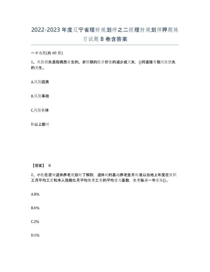 2022-2023年度辽宁省理财规划师之二级理财规划师押题练习试题B卷含答案