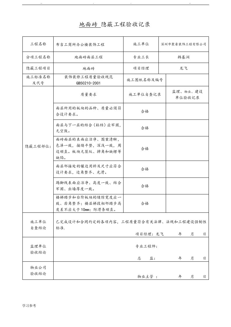 装饰装修隐蔽工程验收记录表