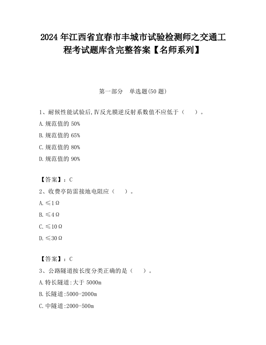 2024年江西省宜春市丰城市试验检测师之交通工程考试题库含完整答案【名师系列】