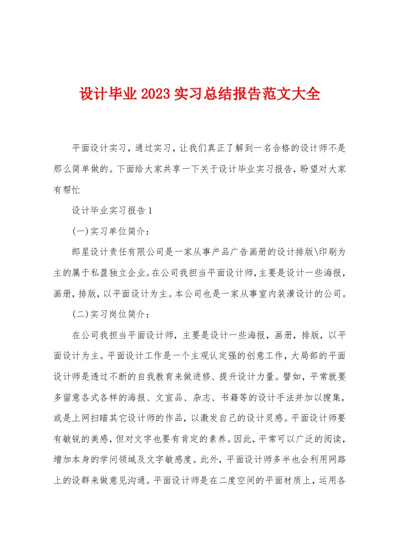 设计毕业2023实习总结报告范文大全