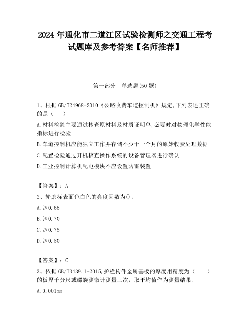 2024年通化市二道江区试验检测师之交通工程考试题库及参考答案【名师推荐】