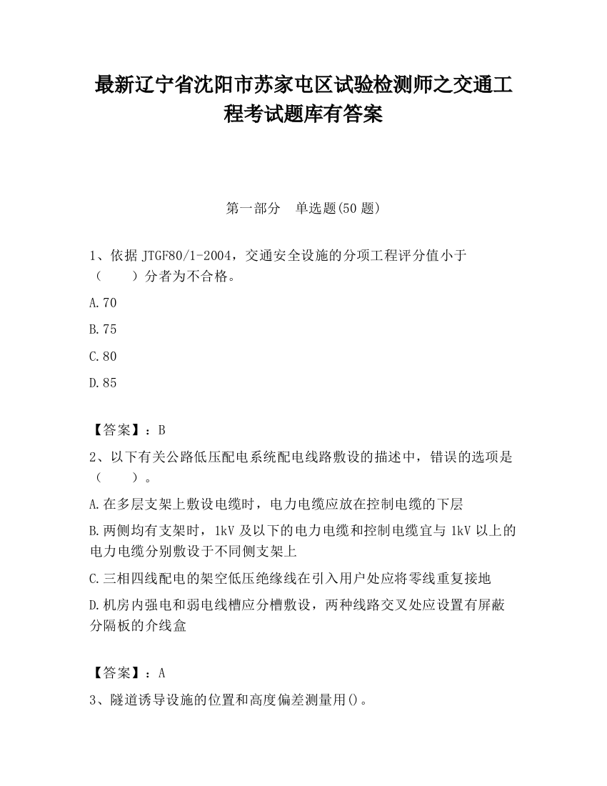 最新辽宁省沈阳市苏家屯区试验检测师之交通工程考试题库有答案