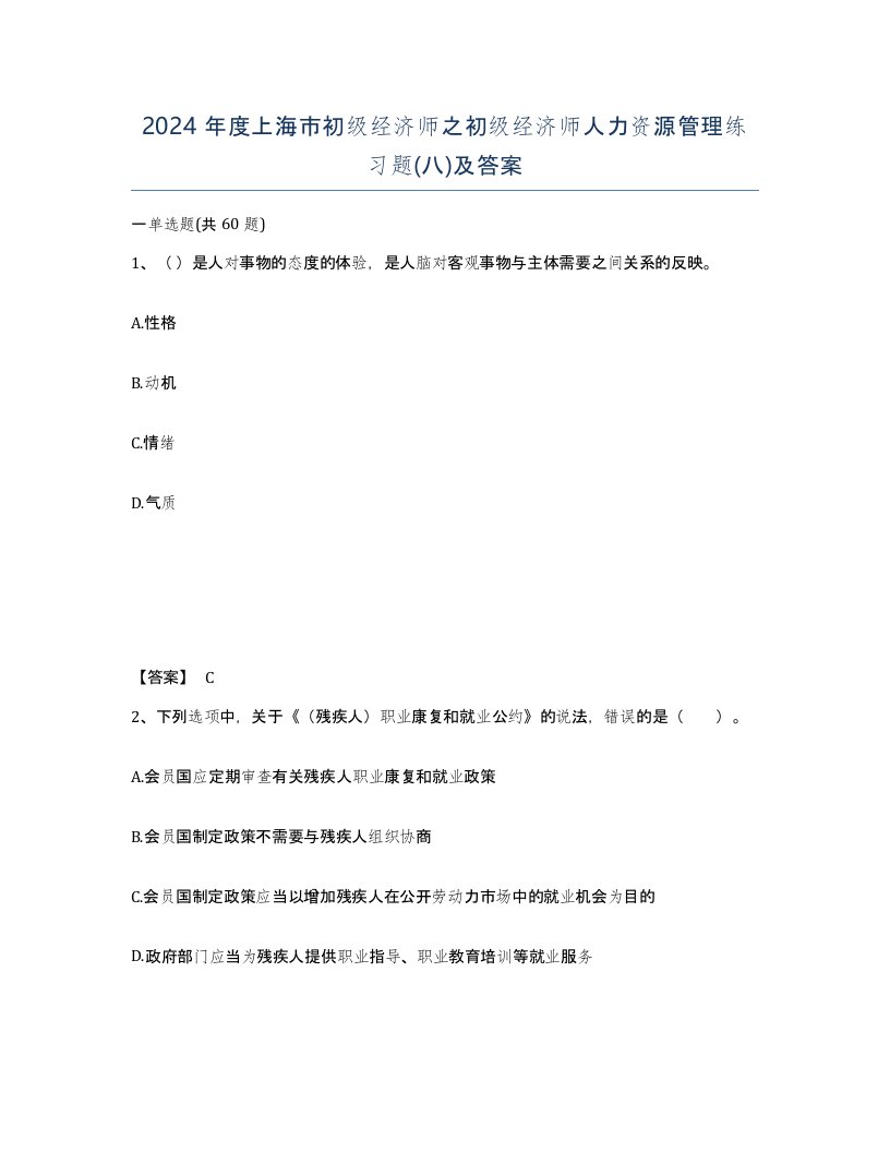 2024年度上海市初级经济师之初级经济师人力资源管理练习题八及答案