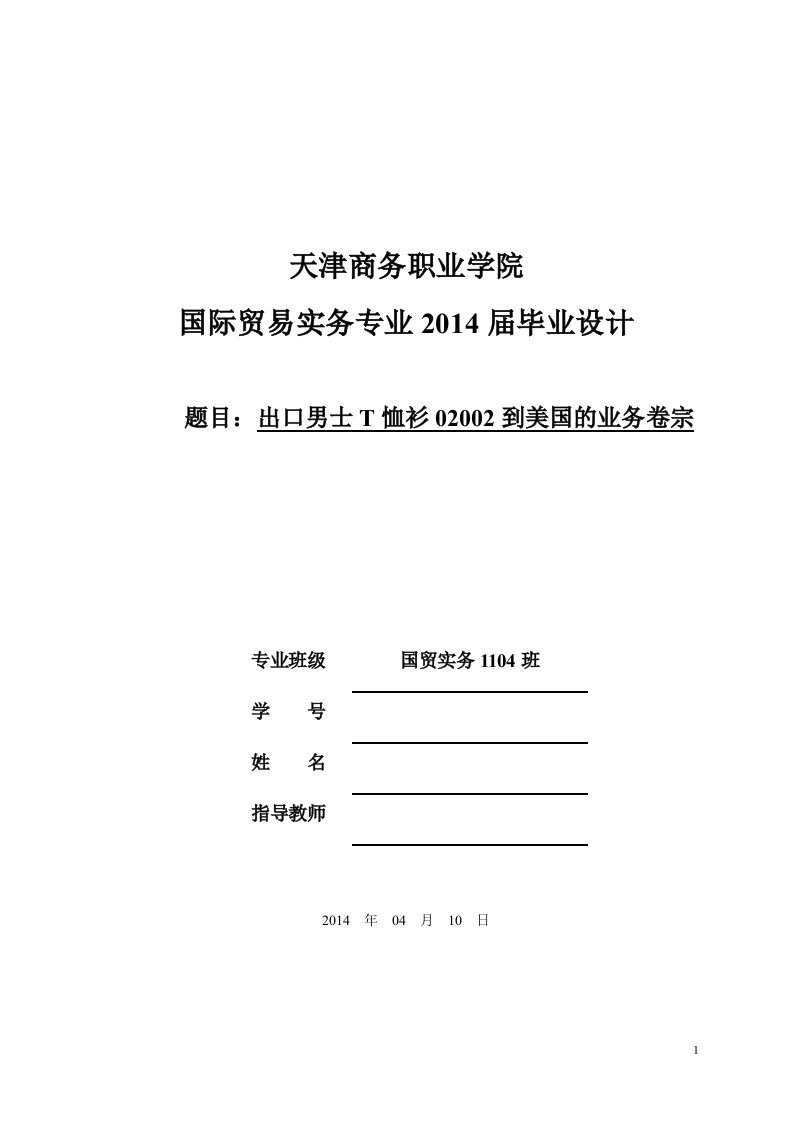 毕业设计（论文）-出口男士T恤衫02002到美国的业务卷宗