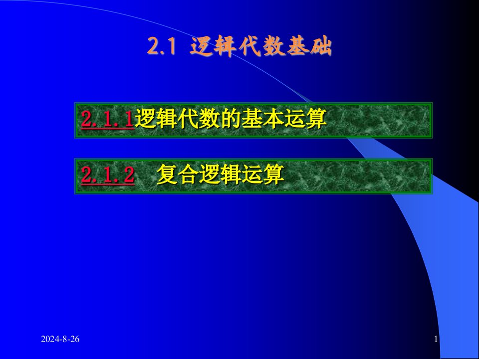 数字电子技术唐颖程菊花阮越第2章节课件教学