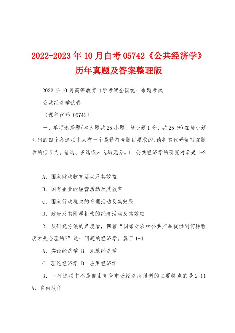 2022-2023年10月自考05742《公共经济学》历年真题及答案整理版