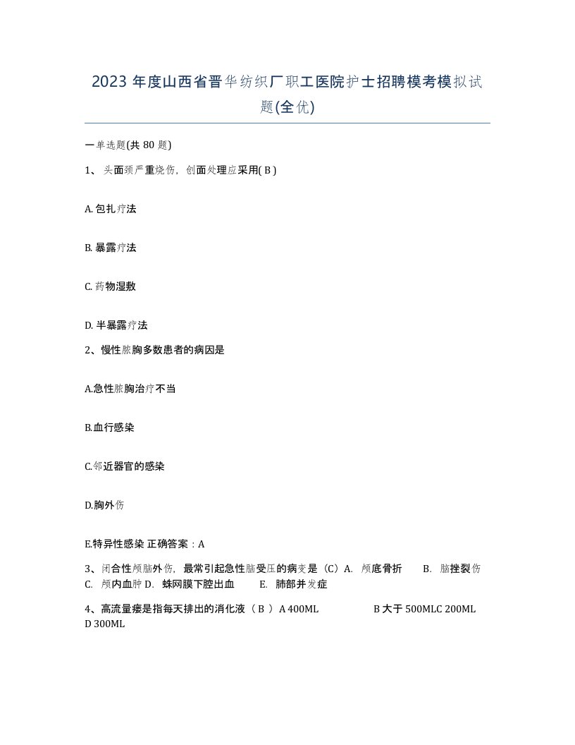 2023年度山西省晋华纺织厂职工医院护士招聘模考模拟试题全优