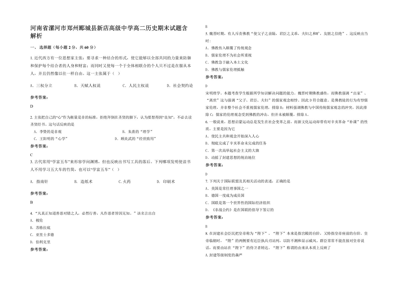 河南省漯河市郑州郾城县新店高级中学高二历史期末试题含解析