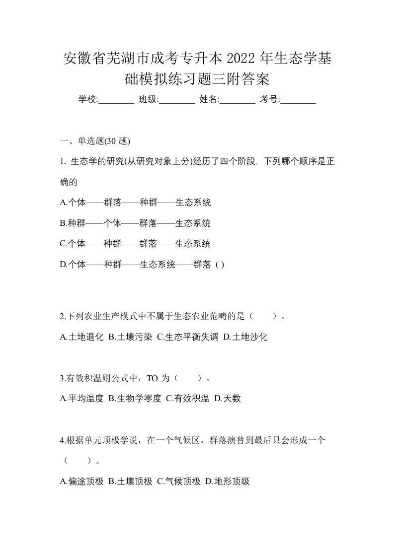 安徽省芜湖市成考专升本2022年生态学基础模拟练习题三附答案