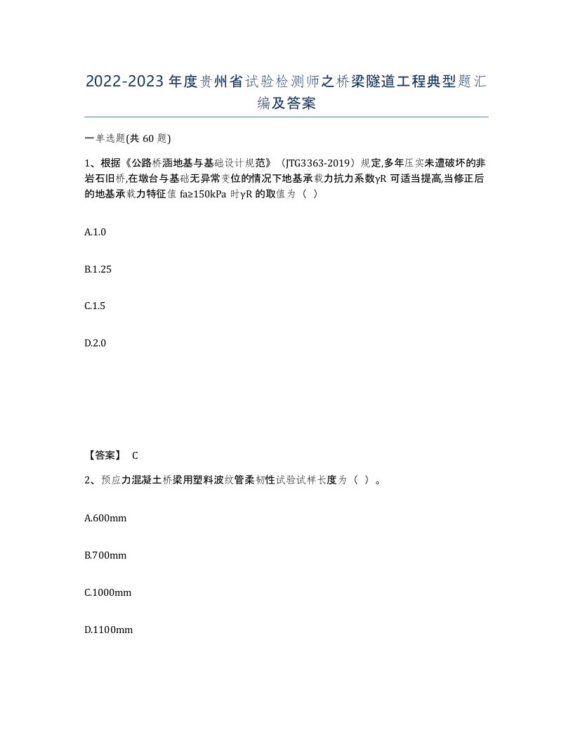 2022-2023年度贵州省试验检测师之桥梁隧道工程典型题汇编及答案