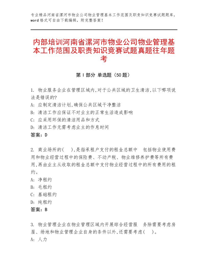 内部培训河南省漯河市物业公司物业管理基本工作范围及职责知识竞赛试题真题往年题考