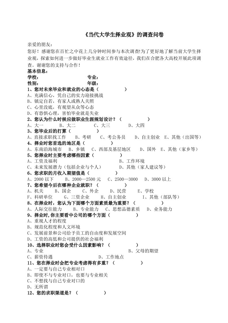 当代大学生择业观的调查问卷