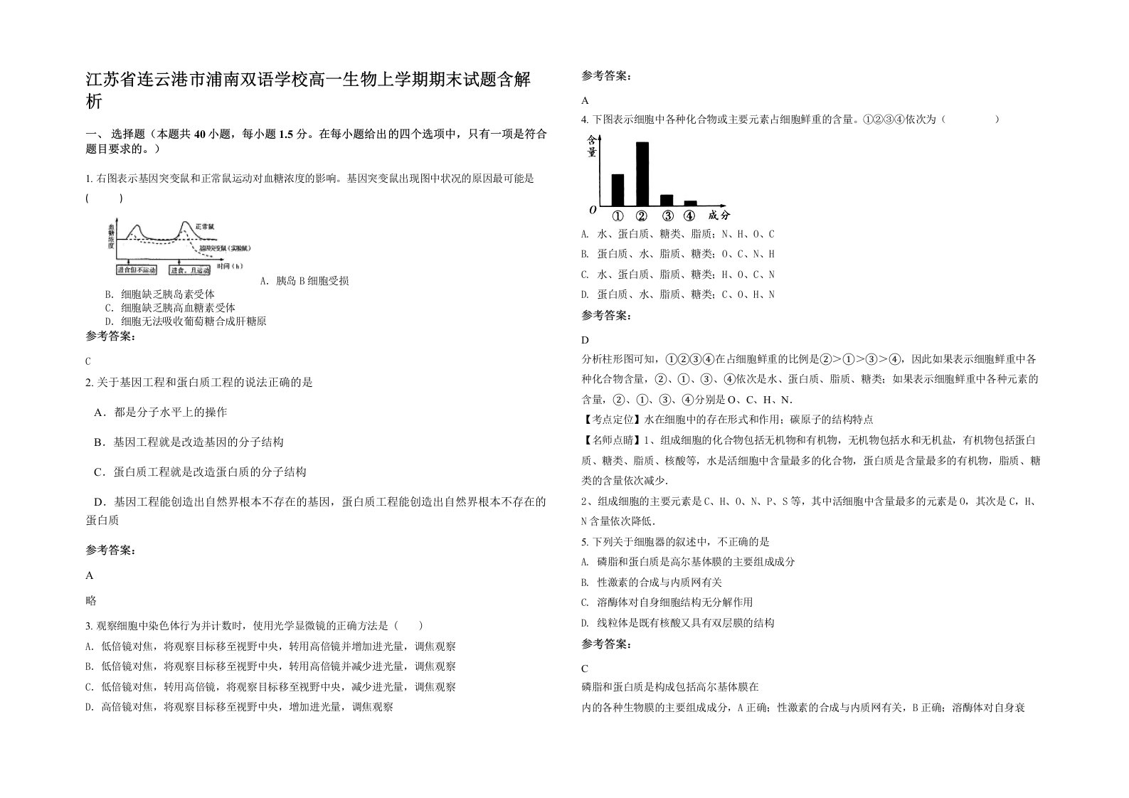 江苏省连云港市浦南双语学校高一生物上学期期末试题含解析