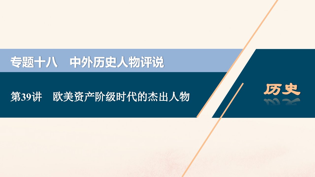 （浙江选考）2021版新高考历史一轮复习