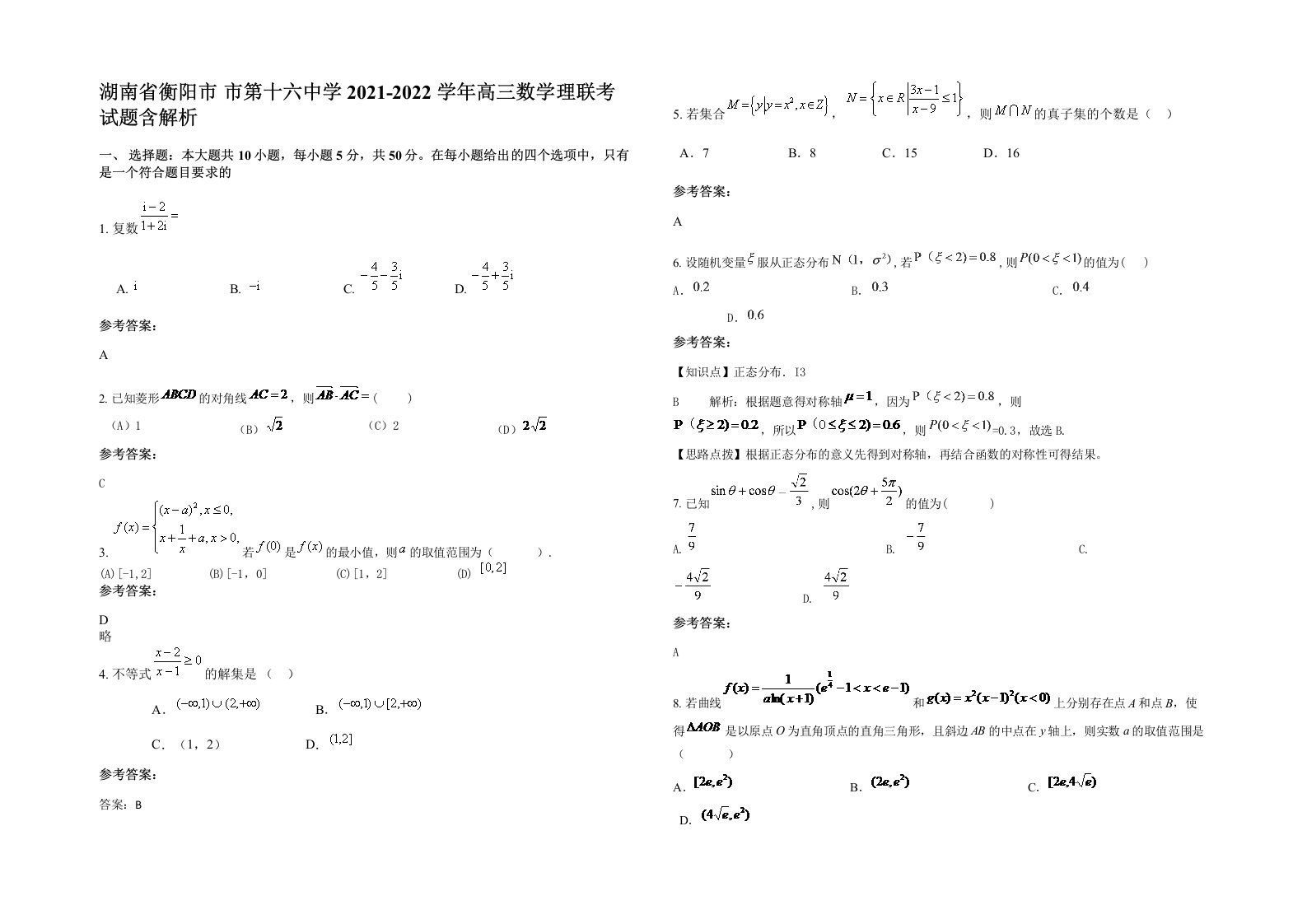 湖南省衡阳市市第十六中学2021-2022学年高三数学理联考试题含解析