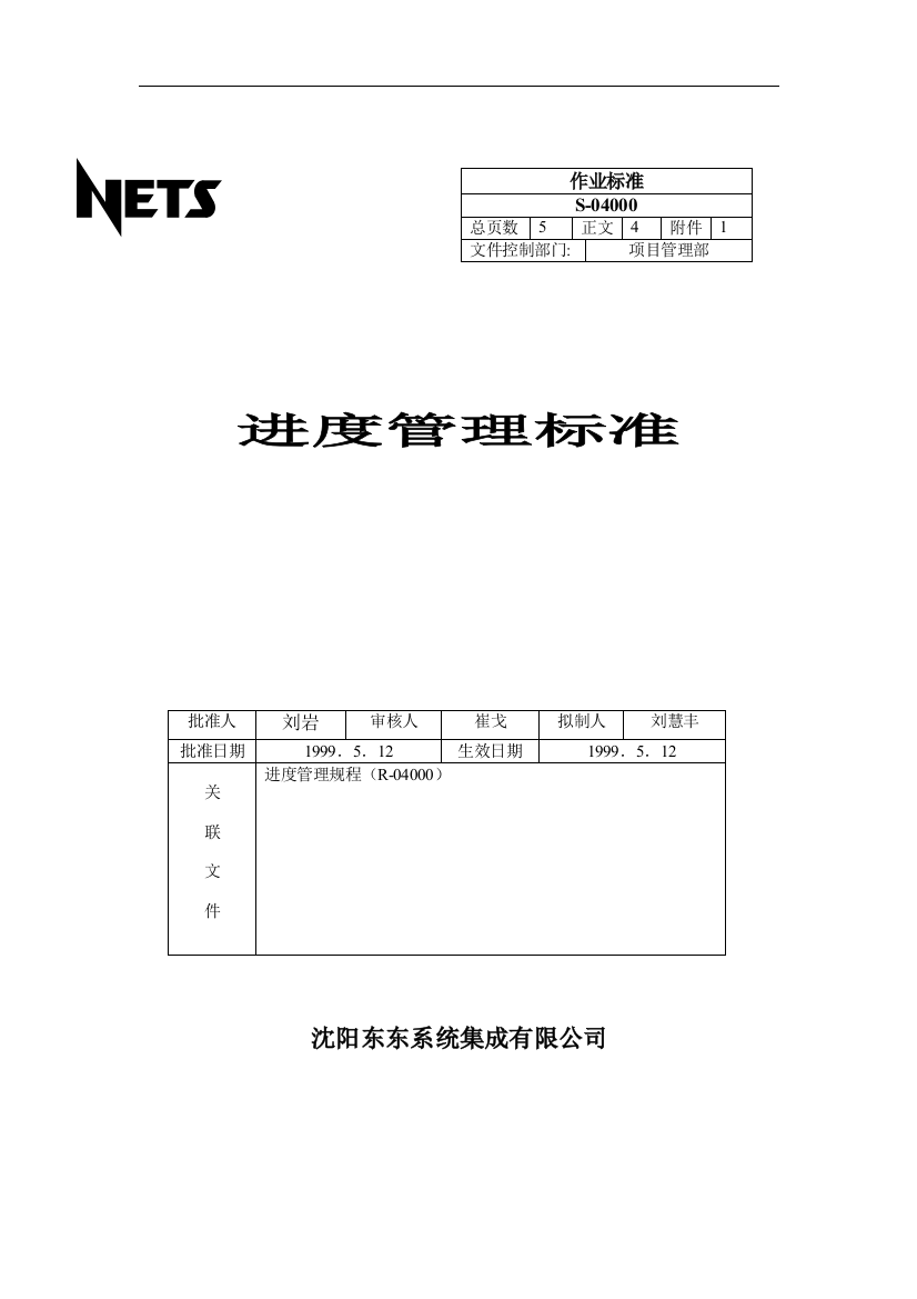 某系统集成公司进度管理标准