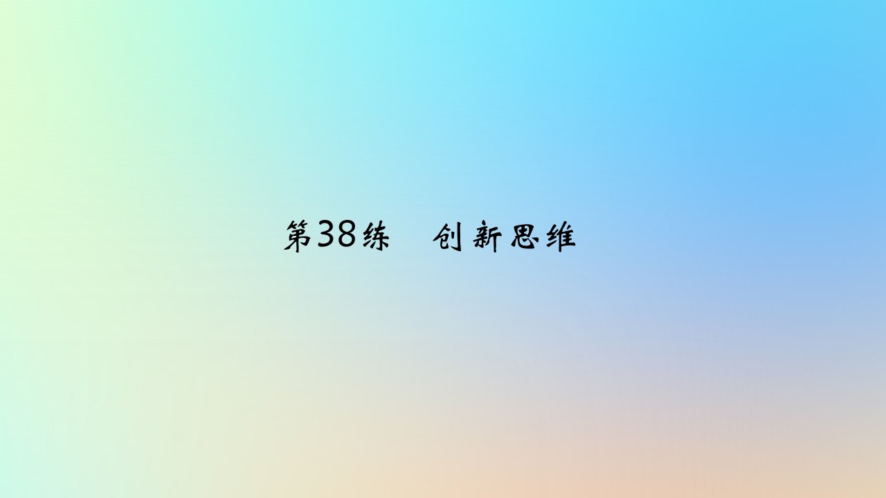 2025版高考政治一轮复习真题精练专题十五辩证思维与创新思维第38练创新思维课件